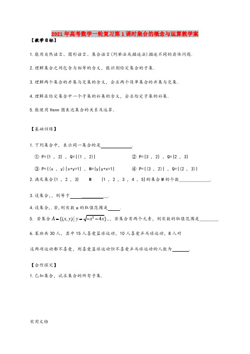 2021年高考数学一轮复习第1课时集合的概念与运算教学案