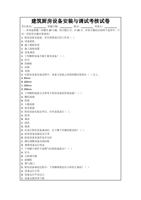 建筑厨房设备安装与调试考核试卷