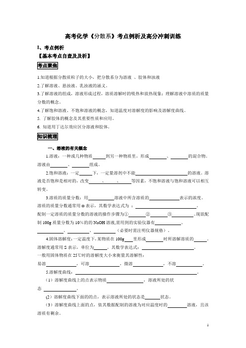高考化学《分散系》考点例析及高分冲刺训练