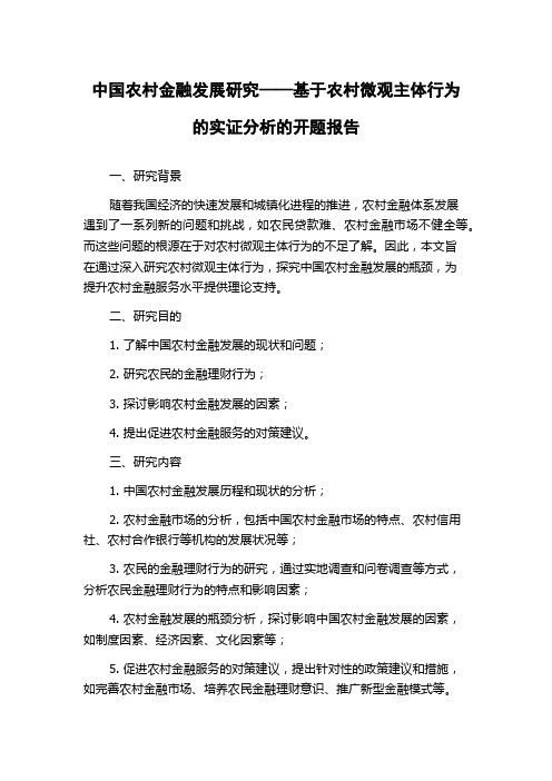 中国农村金融发展研究——基于农村微观主体行为的实证分析的开题报告