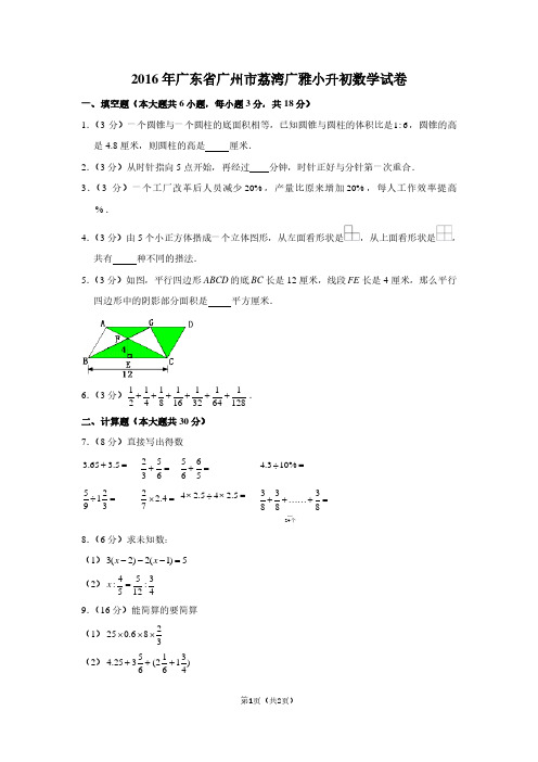 2016年广东省广州市荔湾广雅小升初数学试卷