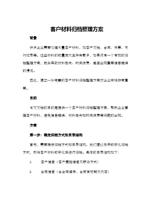 客户材料归档整理方案