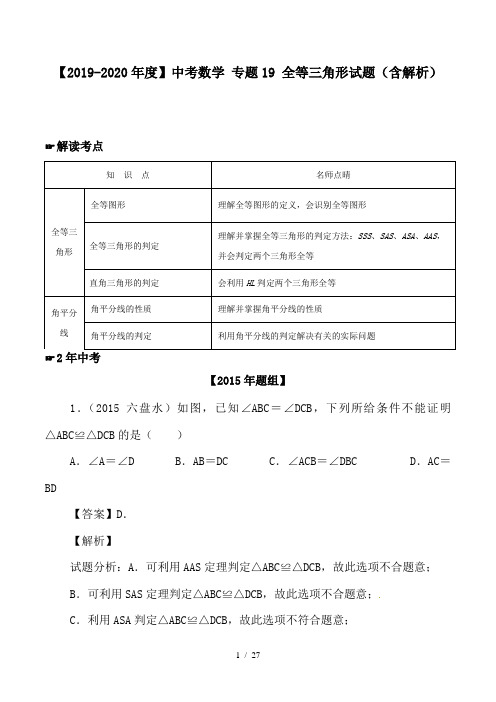 【2019-2020年度】中考数学 专题19 全等三角形试题(含解析)