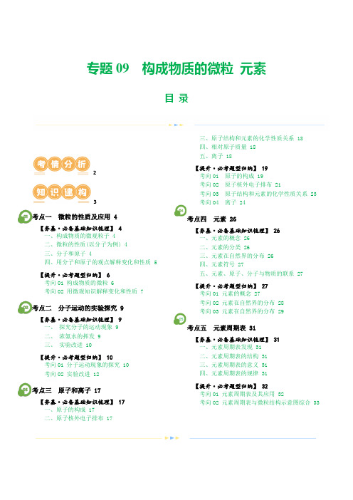 中考化学一轮复习讲义构成物质的微粒 元素(讲义)(全国通用)(解析版)