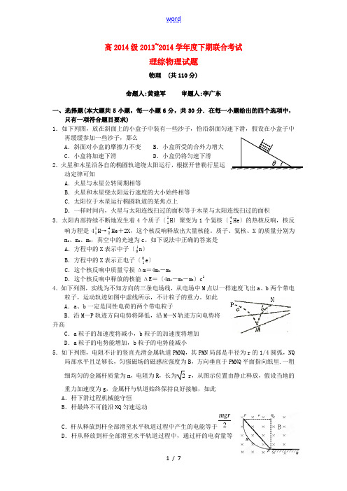 重庆市名校联盟2014届高三理综(物理部分)下学期联合考试新人教版