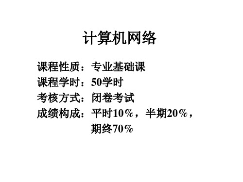 计算机网络原理课件(ppt)