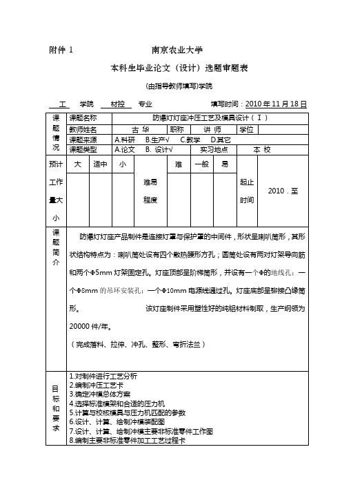 1南京农业大学本科生毕业论文(设计)选题审题表