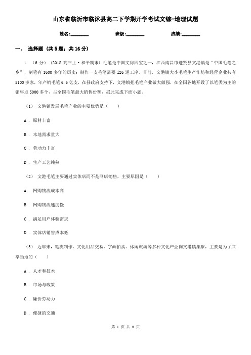 山东省临沂市临沭县高二下学期开学考试文综-地理试题