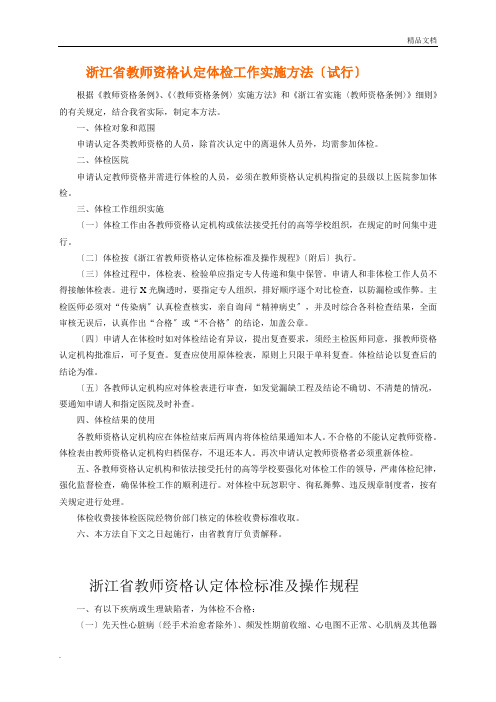 浙江省教师资格认定体检标准