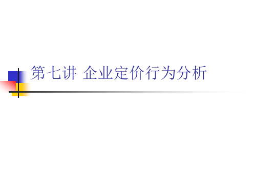 管理经济学7第七讲 企业定价行为分析