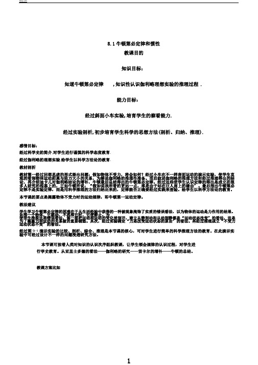 教科版八年级物理下册第八章8.1.牛顿第一定律惯性课程教学设计