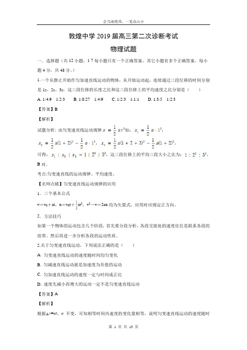 【物理】甘肃省酒泉市敦煌中学2019届高三二诊试题(解析版)