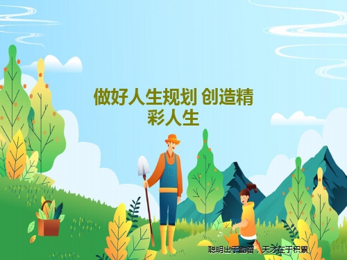 做好人生规划 创造精彩人生共71页