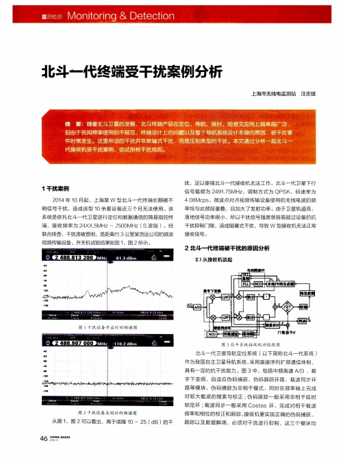 北斗一代终端受干扰案例分析