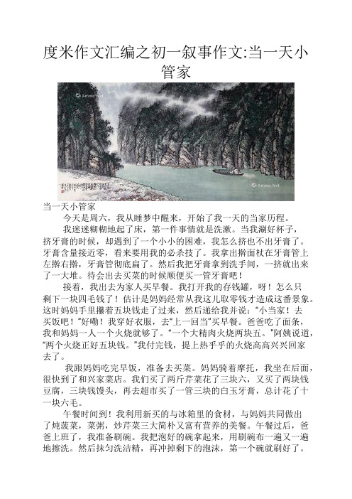 度米作文汇编之初一叙事作文当一天小管家