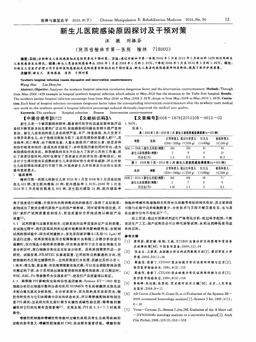 新生儿医院感染原因探讨及干预对策