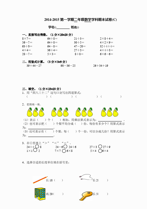 2014-2015学年苏教版二年级上数学期末试卷(C)