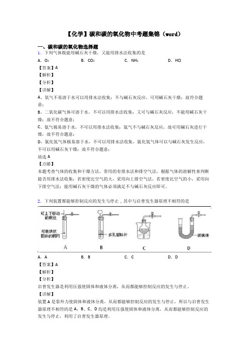 【化学】碳和碳的氧化物中考题集锦(word)