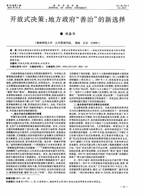 开放式决策：地方政府“善治”的新选择