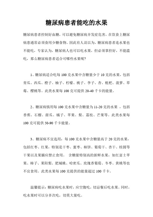 糖尿病患者谨慎吃水果