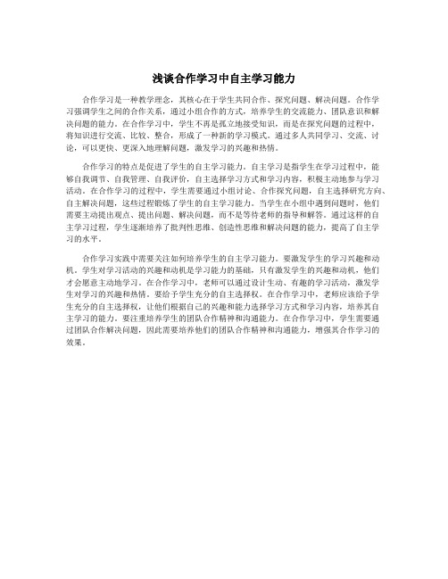 浅谈合作学习中自主学习能力