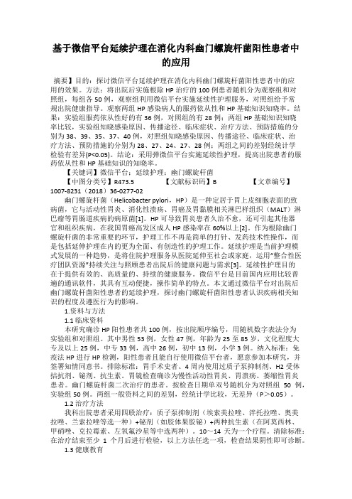 基于微信平台延续护理在消化内科幽门螺旋杆菌阳性患者中的应用