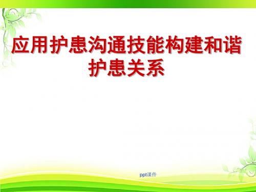 应用护患沟通技能构建和谐护患关系  ppt课件