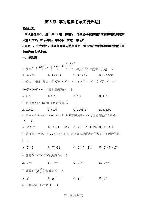 幂的运算【单元提升卷】2022-2023学年七年级数学下学期核心考点