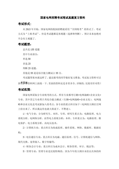 国家电网招聘全国统一考试笔试专用题库