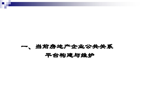 房地产企业公共关系维护与公关技巧资料42页PPT