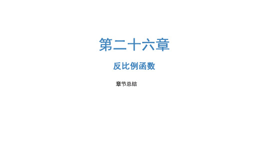 第二十六章 反比例函数(复习课件)-2022-2023学年九年级数学下册同步备课系列(人教版)