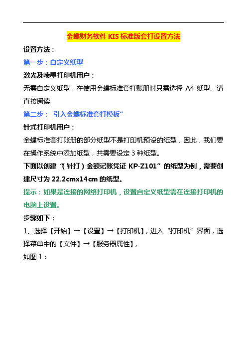 金蝶财务软件KIS标准版套打设置方法