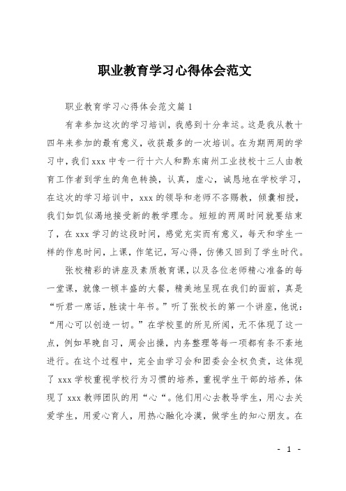 职业教育学习心得体会范文