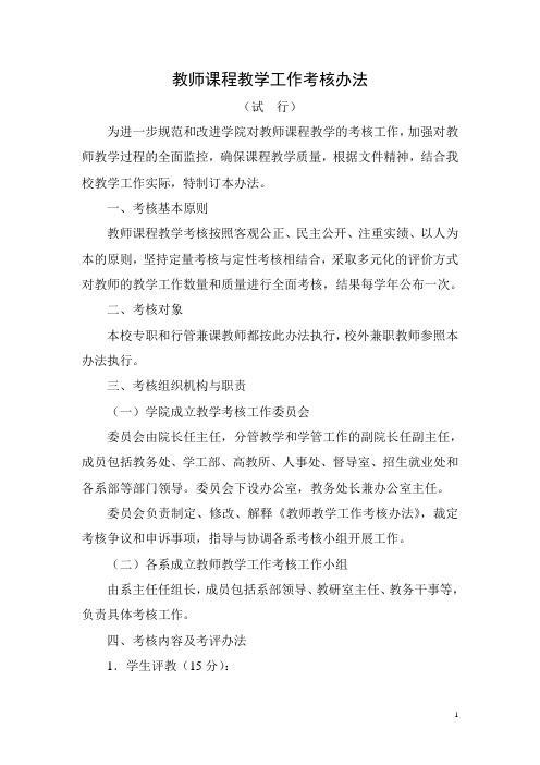 教师课程教学工作考核办法(试行)