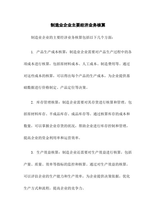 制造业企业主要经济业务核算