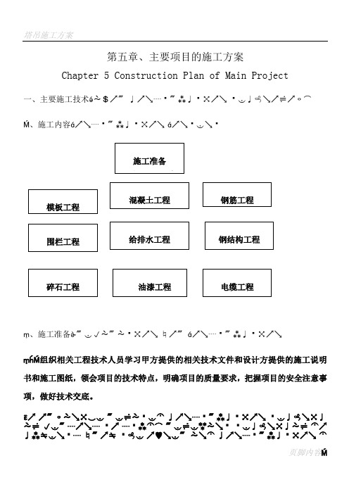 5第五章 英文主要项目的施工方案