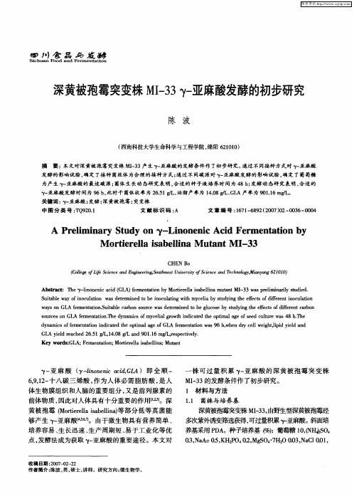深黄被孢霉突变株MI-33γ-亚麻酸发酵的初步研究