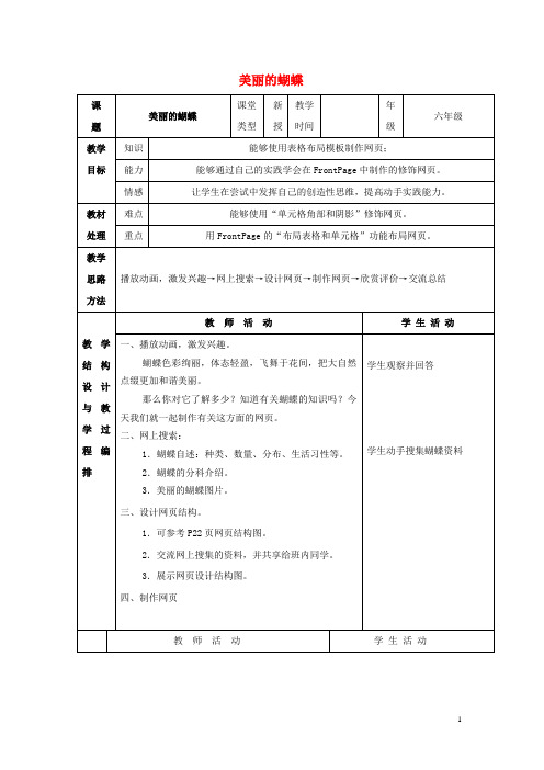 六年级信息技术上册第一单元第5课《美丽的蝴蝶》教案冀教版