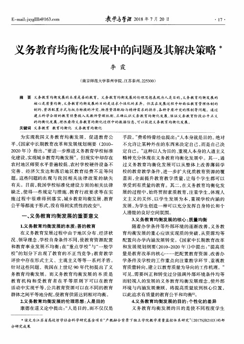 义务教育均衡化发展中的问题及其解决策略