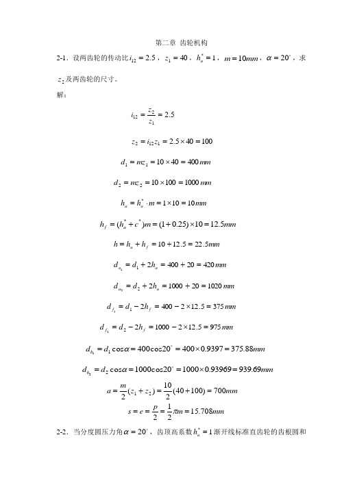 第5章 齿轮机构(例题)
