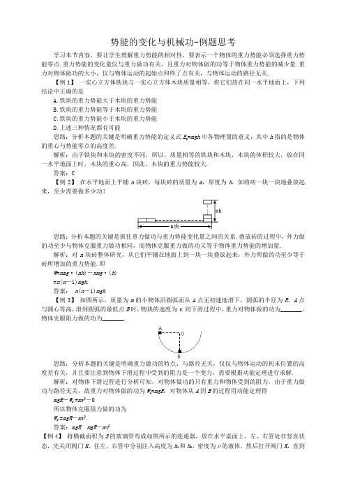 沪教版高中物理必修2第4章第1节 势能的变化与机械功备课参考：知识探讨+例题思考+同步练习与测控(4