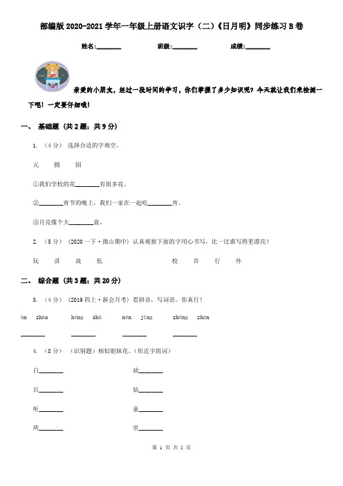 部编版2020-2021学年一年级上册语文识字(二)《日月明》同步练习B卷