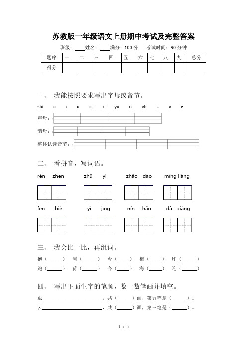 苏教版一年级语文上册期中考试及完整答案