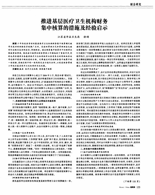 推进基层医疗卫生机构财务集中核算的措施及经验启示