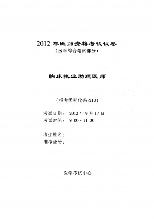 2012临床执业助理医师资格考试试卷