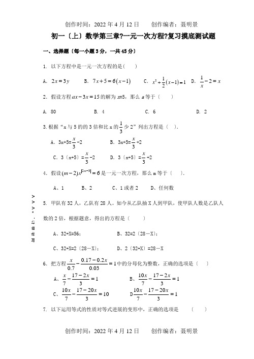 七年级数学上册第三章一元一次方程复习摸底测试题.