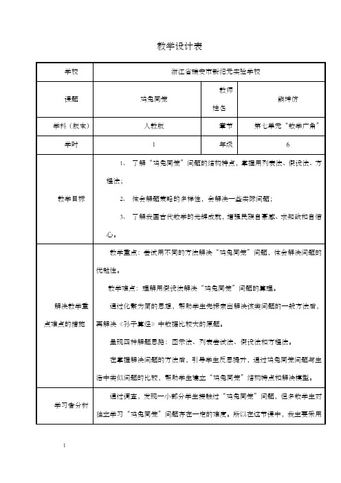 鸡兔同笼教学设计表(熊坤仿)