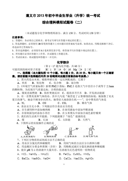 遵义市2013化学模拟题二含答案答题卡