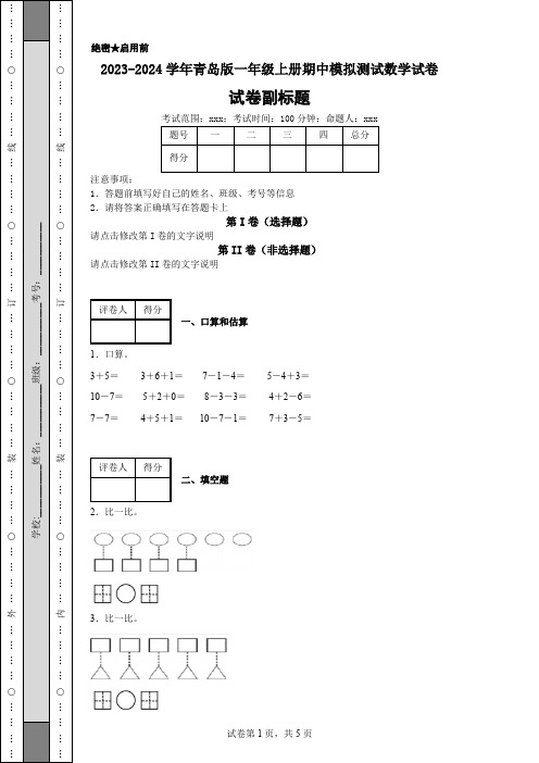 2023-2024学年青岛版一年级上册期中模拟测试数学试卷