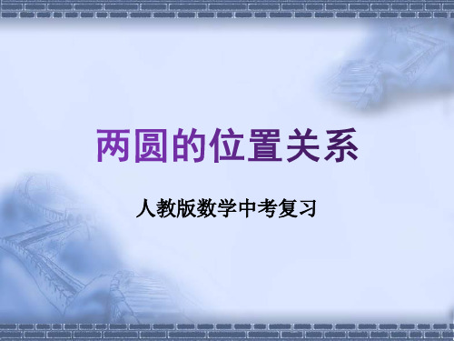 人教版数学中考复习专题《两圆的位置关系》精品教学课件ppt优秀课件